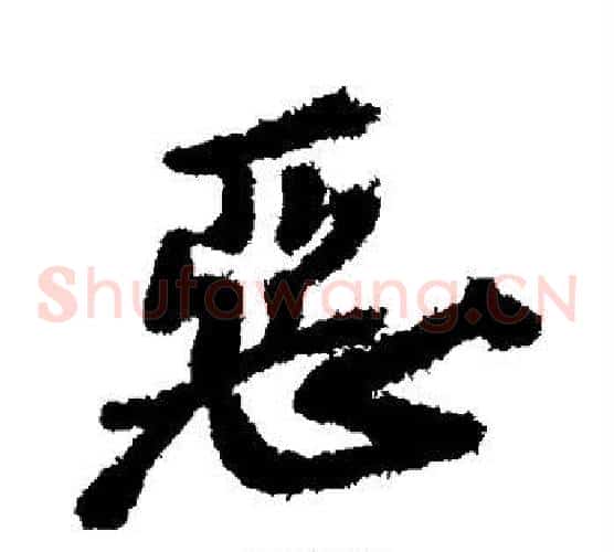恶