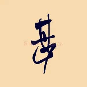 甚