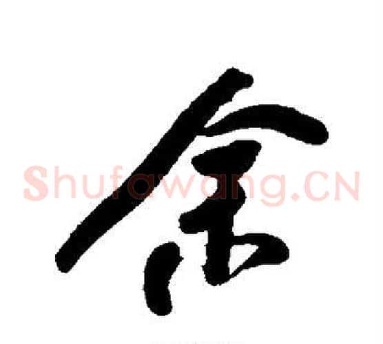 余
