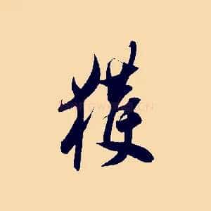 獲