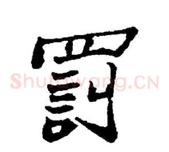 罰