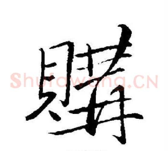 购