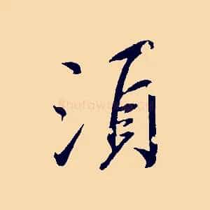 須