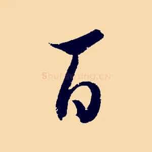 百