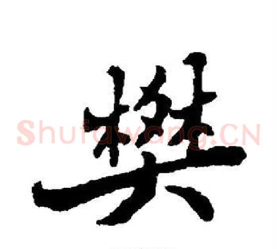 樊