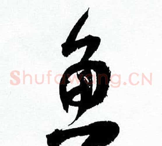 鱼