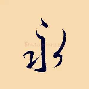 永