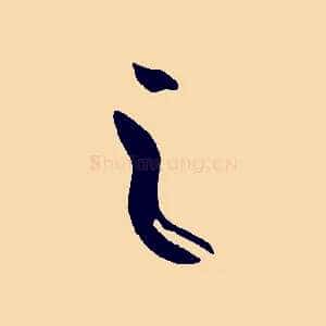 之