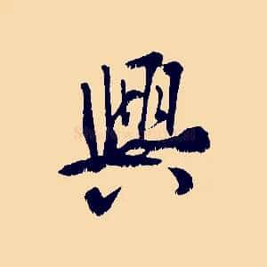 興