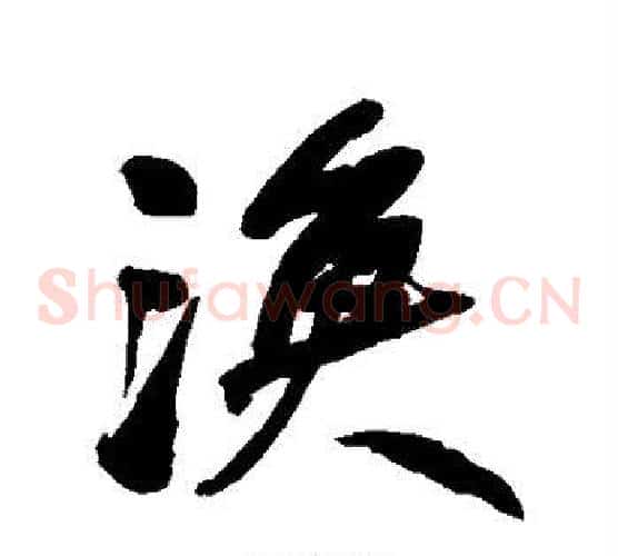 渔