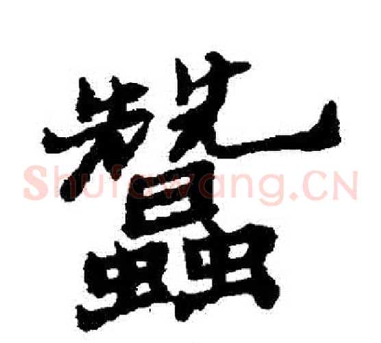 蠶