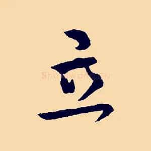 立