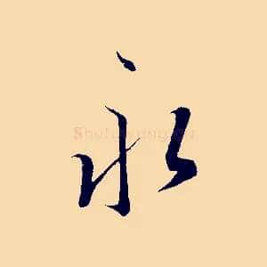 永