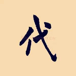 代