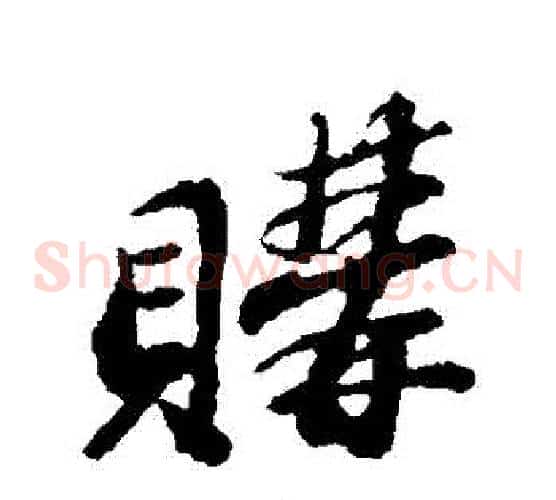 購