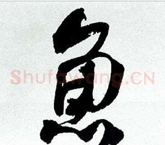 魚