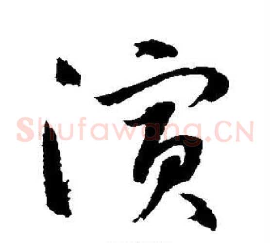 演