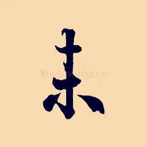 未