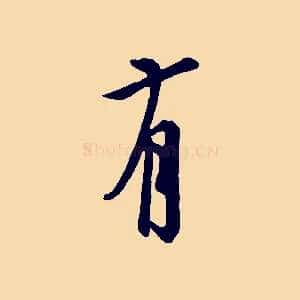 有