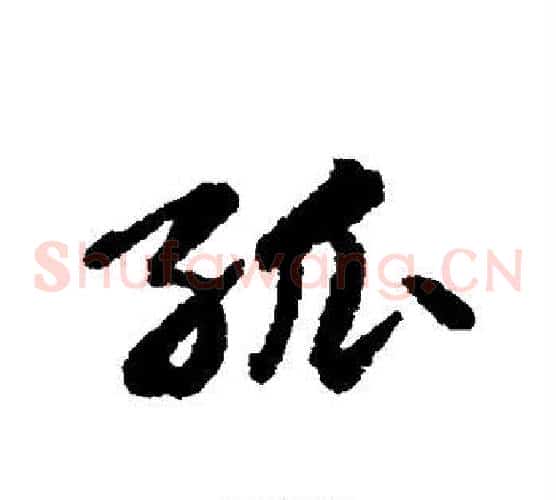 孤
