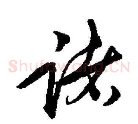 諸