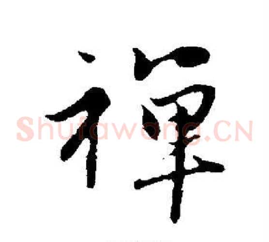 禅