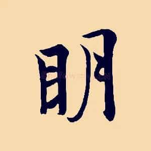 明