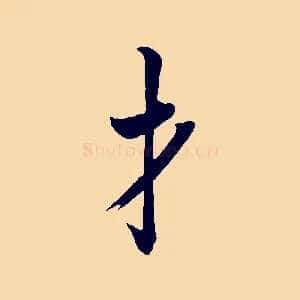 才