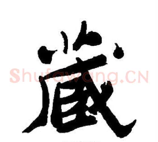 藏