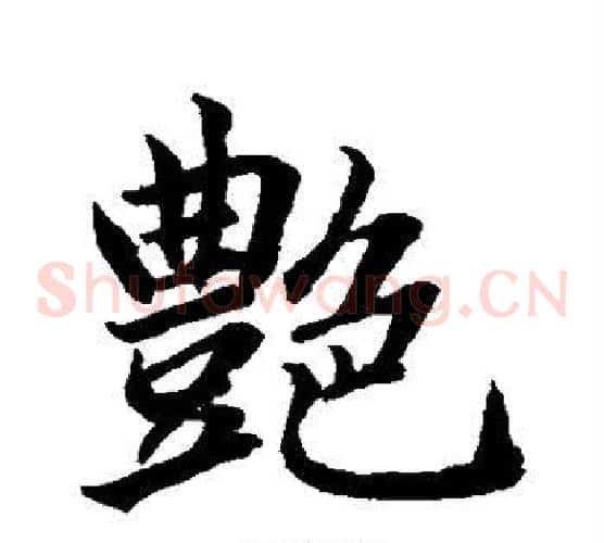 艳