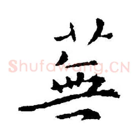 蕪