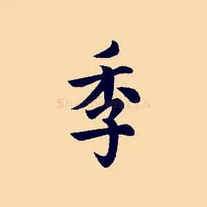 季
