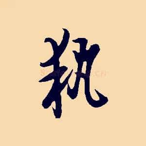 執