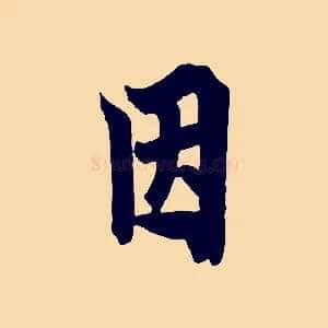 因