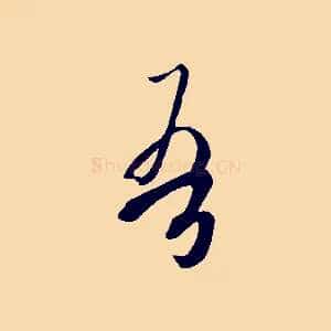 吾