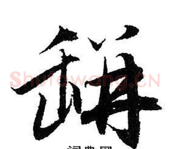 缾