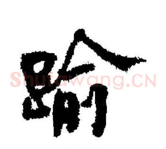 逾