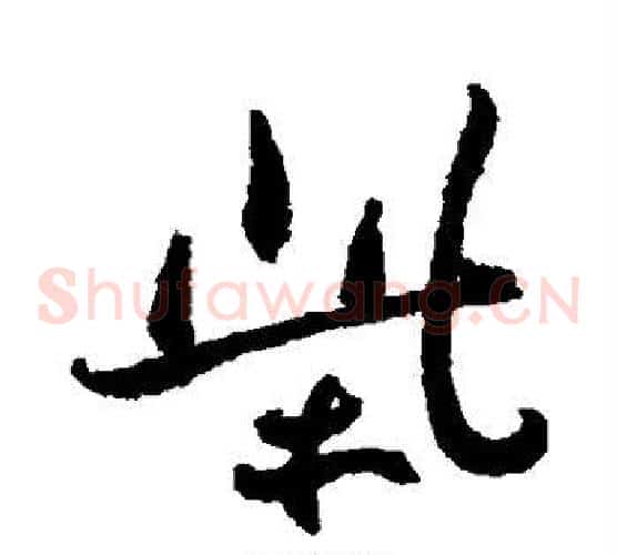 柴