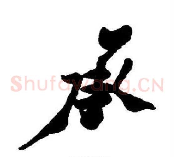 承