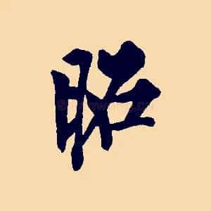昭