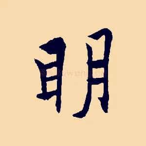 明