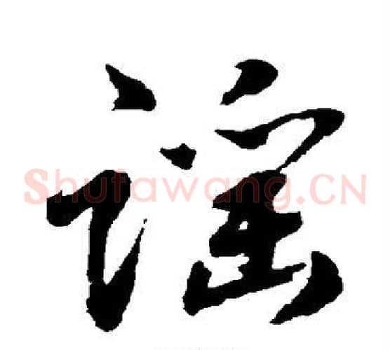 谣