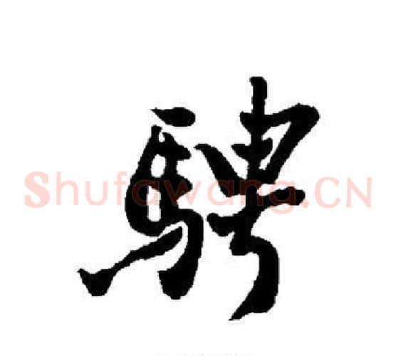 骋