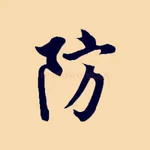 防