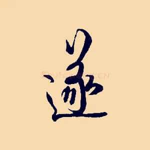 遂