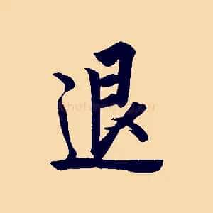 退