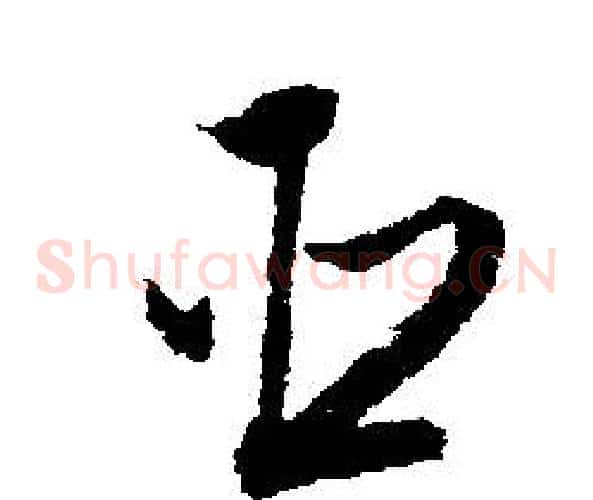 臣
