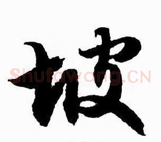坡