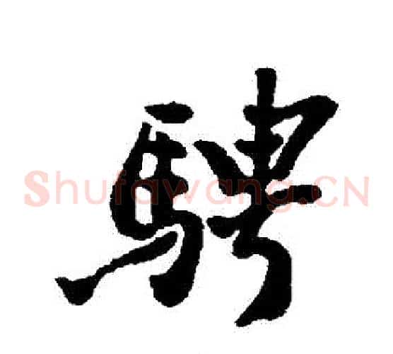 騁