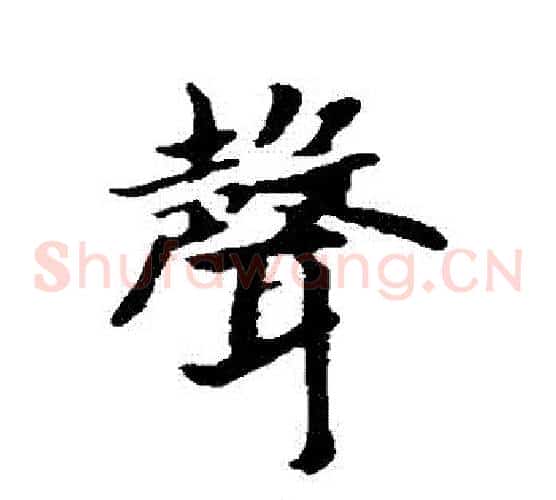 聲